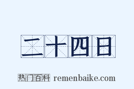 二十四日是什么意思的图片